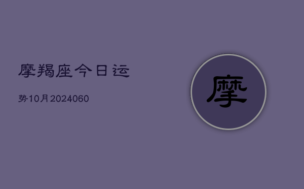 摩羯座今日运势10月(6月15日)