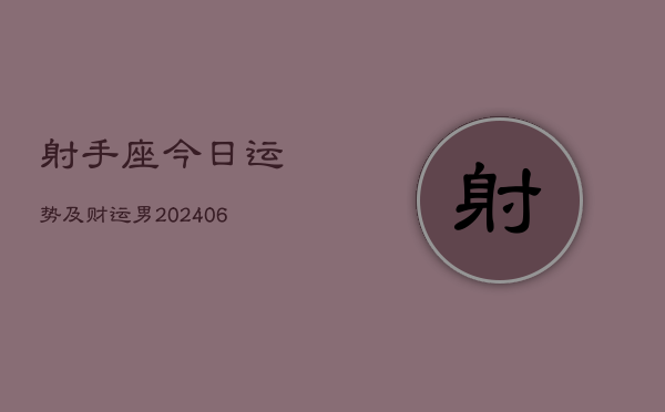 射手座今日运势及财运男(6月15日)  第1张