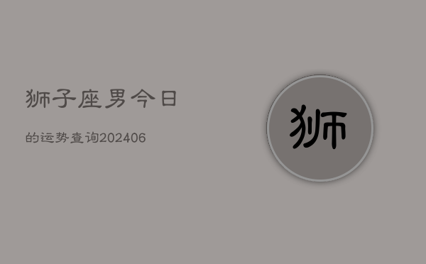 狮子座男今日的运势查询(6月15日)