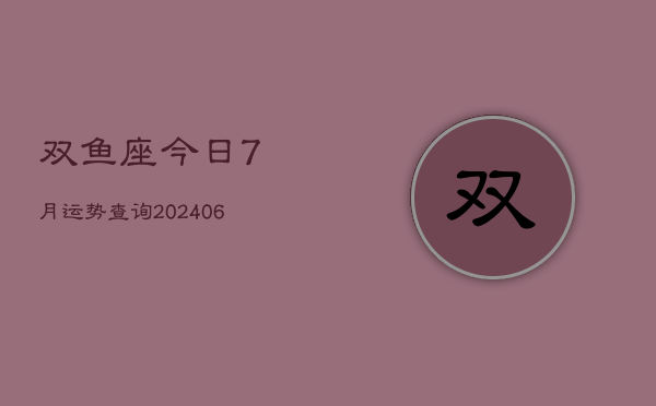 双鱼座今日7月运势查询(6月15日)  第1张