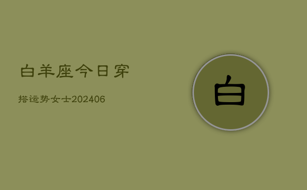白羊座今日穿搭运势女士(6月15日)  第1张