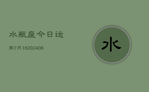 水瓶座今日运势7月16(6月15日)  第1张