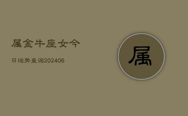 属金牛座女今日运势查询(6月15日)