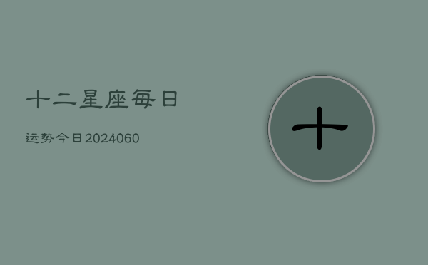 十二星座每日运势今日(6月15日)