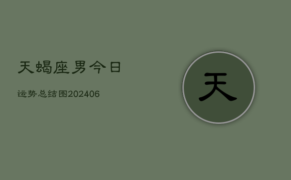 天蝎座男今日运势总结图(6月15日)