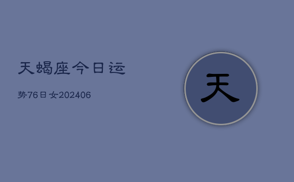 天蝎座今日运势76日女(6月15日)