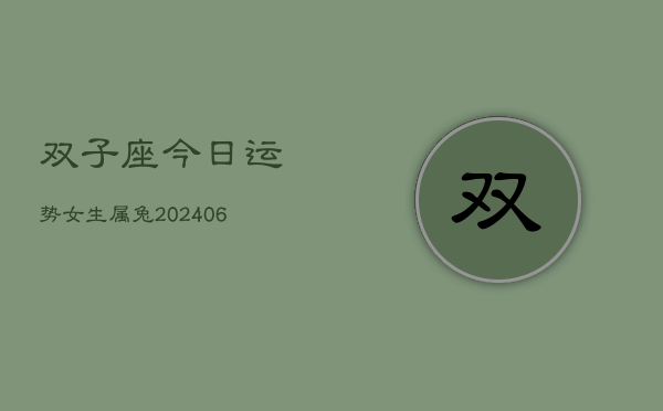 双子座今日运势女生属兔(6月15日)  第1张