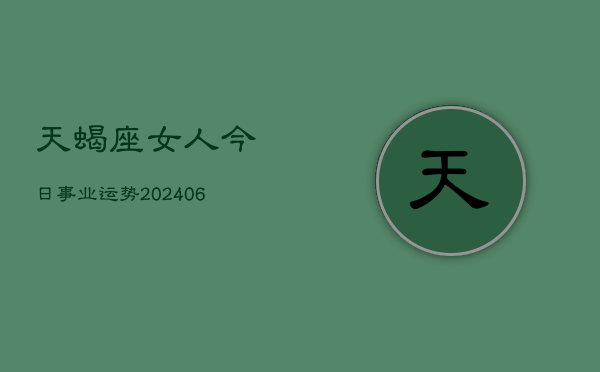 天蝎座女人今日事业运势(6月15日)  第1张