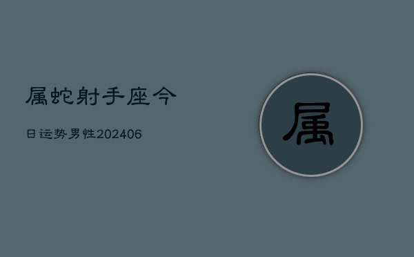 属蛇射手座今日运势男性(6月15日)  第1张