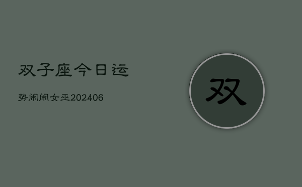 双子座今日运势闹闹女巫(6月15日)  第1张