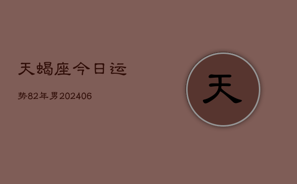 天蝎座今日运势82年男(6月15日)  第1张