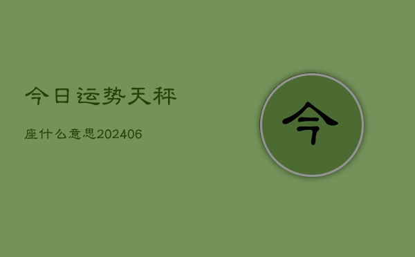 今日运势天秤座什么意思(6月15日)