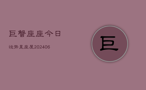 巨蟹座座今日运势星座屋(6月15日)