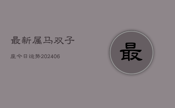 最新属马双子座今日运势(6月15日)