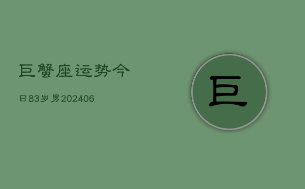 巨蟹座运势今日83岁男(6月15日)  第1张