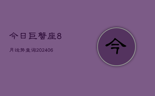 今日巨蟹座8月运势查询(6月15日)  第1张