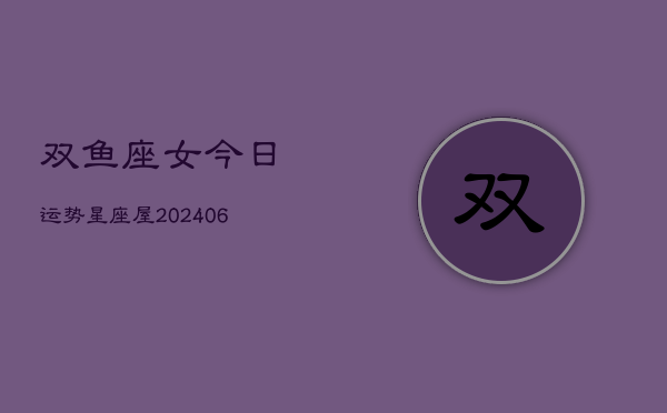双鱼座女今日运势星座屋(6月15日)