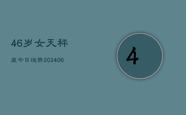 46岁女天秤座今日运势(6月15日)  第1张