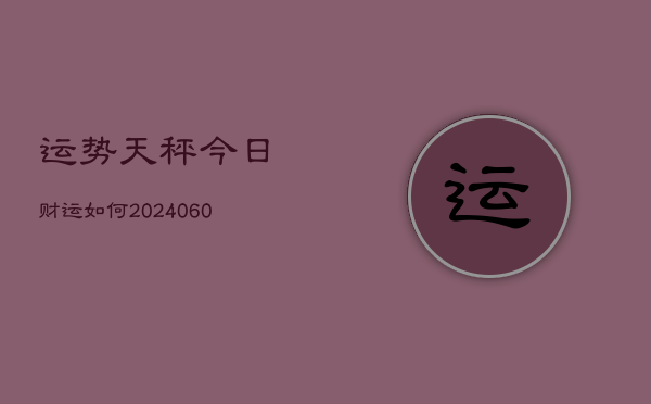 运势天秤今日财运如何(6月15日)