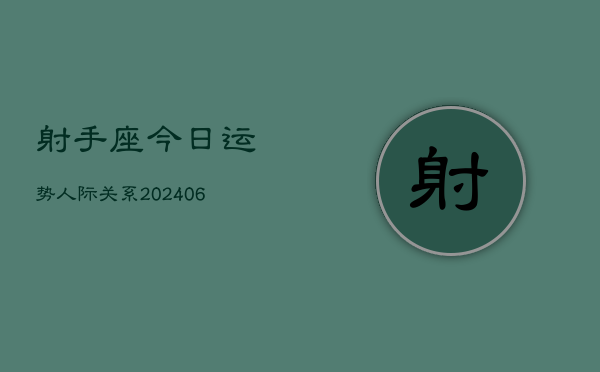 射手座今日运势人际关系(6月15日)  第1张