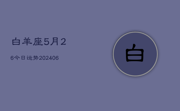 白羊座5月26今日运势(6月15日)  第1张