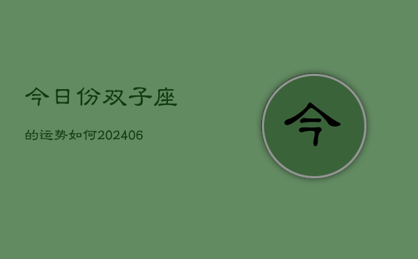 今日份双子座的运势如何(6月15日)  第1张