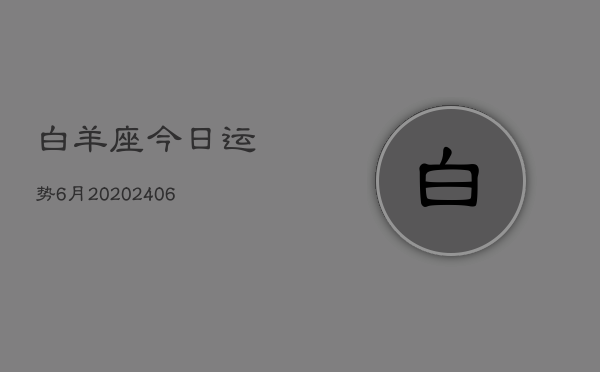 白羊座今日运势6月20(6月15日)  第1张