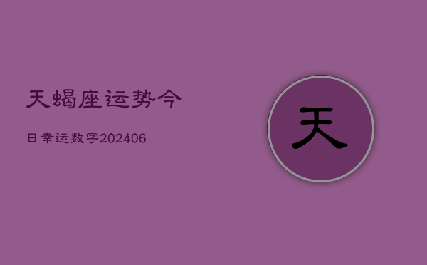 天蝎座运势今日幸运数字(6月15日)