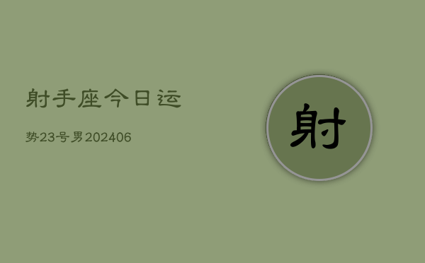 射手座今日运势23号男(6月15日)  第1张