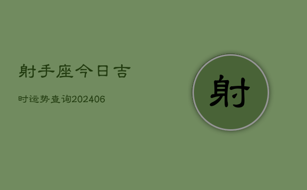 射手座今日吉时运势查询(6月15日)