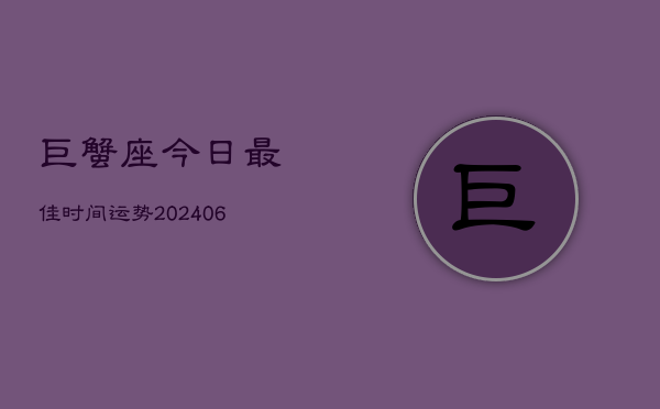 巨蟹座今日最佳时间运势(6月15日)  第1张