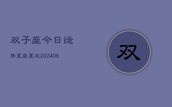 双子座今日运势星座屋双(6月15日)