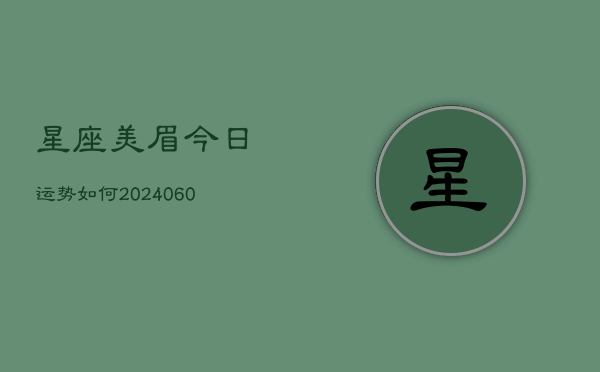 星座美眉今日运势如何(6月15日)  第1张