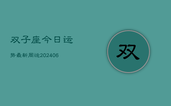 双子座今日运势最新周运(6月15日)
