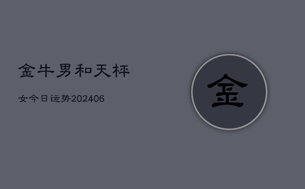 金牛男和天枰女今日运势(6月15日)  第1张