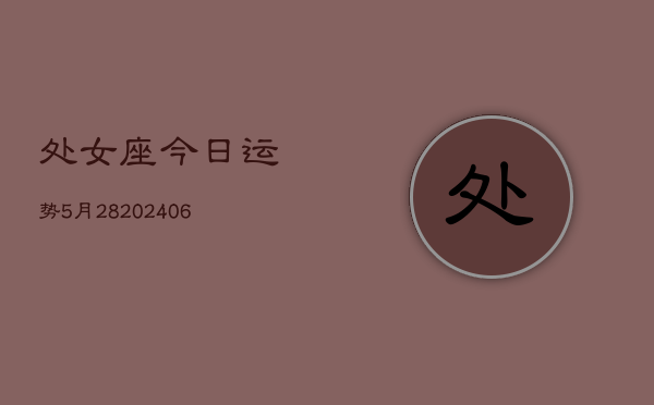 处女座今日运势5月28(6月15日)