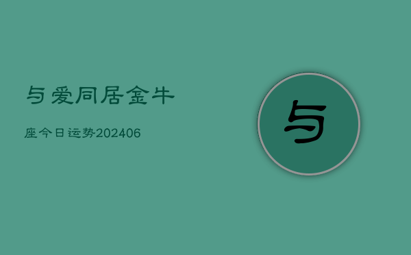 与爱同居金牛座今日运势(6月15日)  第1张