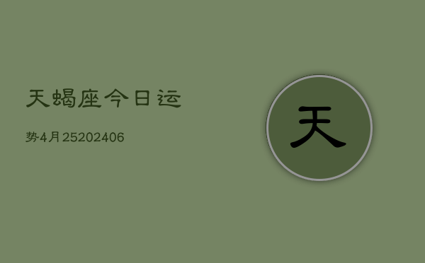 天蝎座今日运势4月25(6月15日)