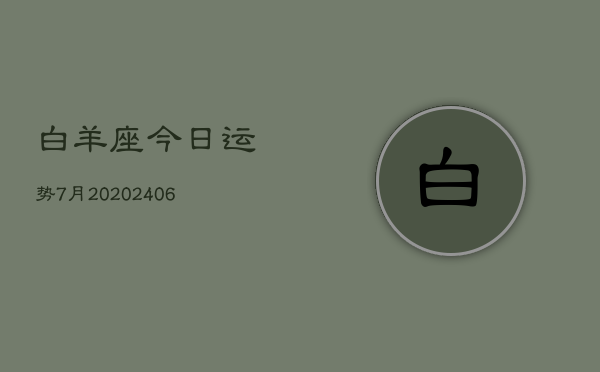白羊座今日运势7月20(6月15日)  第1张