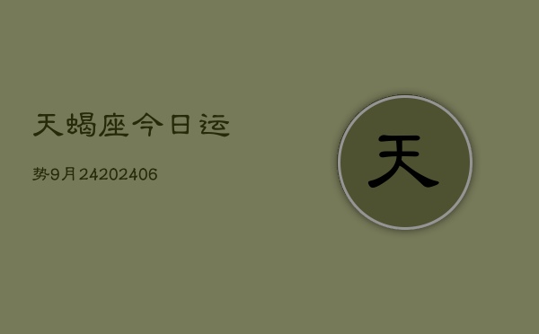 天蝎座今日运势9月24(6月15日)  第1张