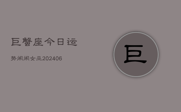 巨蟹座今日运势闹闹女巫(6月15日)