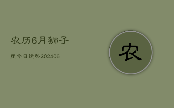 农历6月狮子座今日运势(6月15日)  第1张