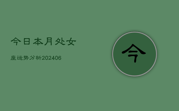 今日本月处女座运势分析(6月15日)  第1张