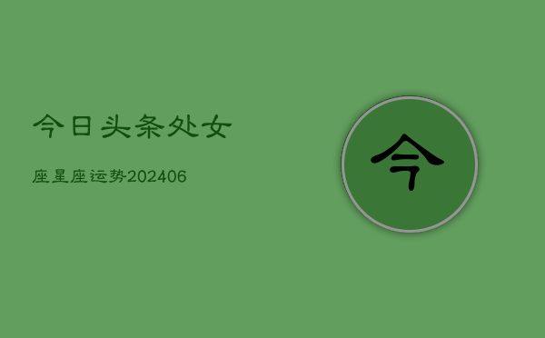 今日头条处女座星座运势(6月15日)