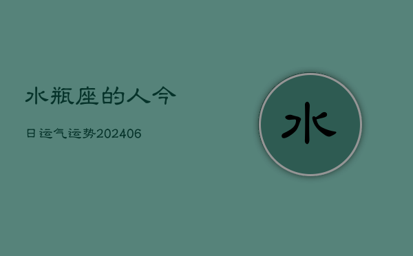 水瓶座的人今日运气运势(6月15日)