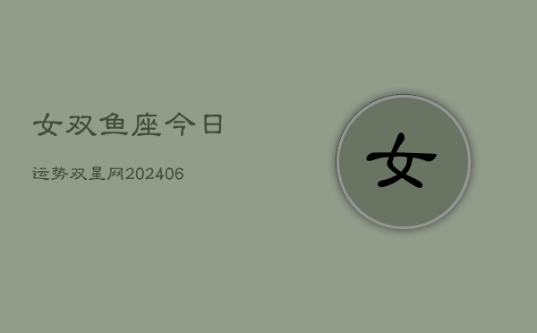 女双鱼座今日运势双星网(6月15日)