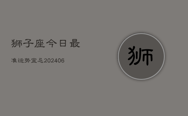 狮子座今日最准运势宜忌(6月15日)  第1张