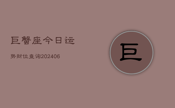 巨蟹座今日运势财位查询(6月15日)