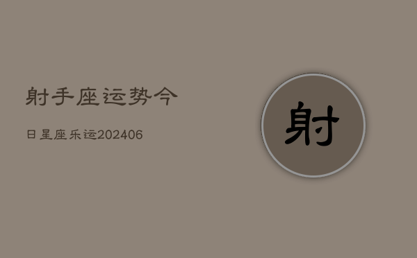 射手座运势今日星座乐运(6月15日)