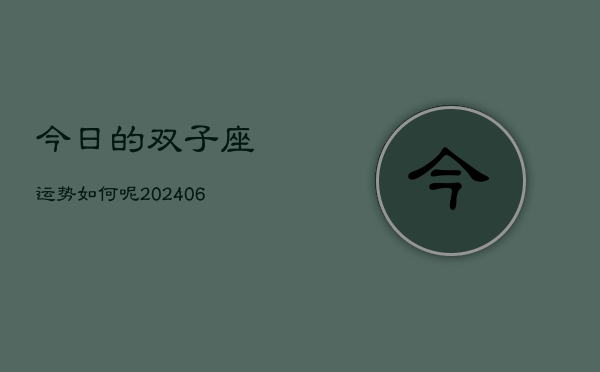 今日的双子座运势如何呢(6月15日)